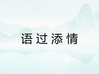 语过添情