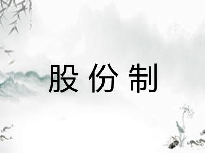 股份制