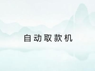 自动取款机
