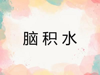 脑积水