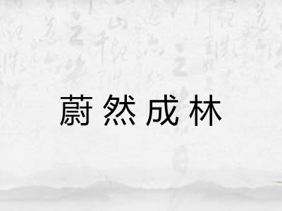 蔚然成林