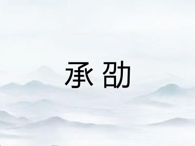 承劭