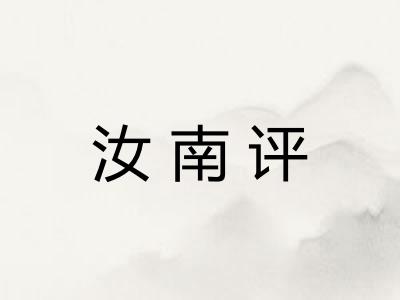 汝南评