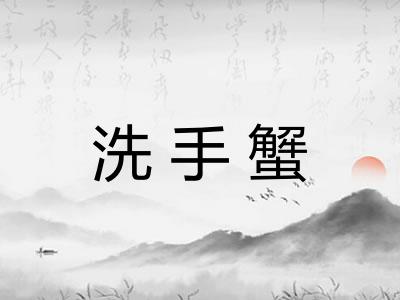 洗手蟹