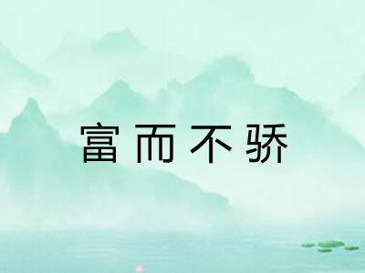 富而不骄