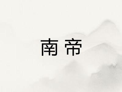 南帝