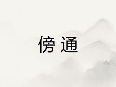 傍通
