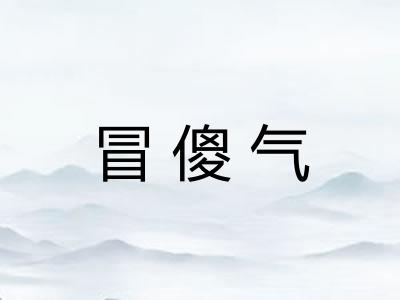 冒傻气