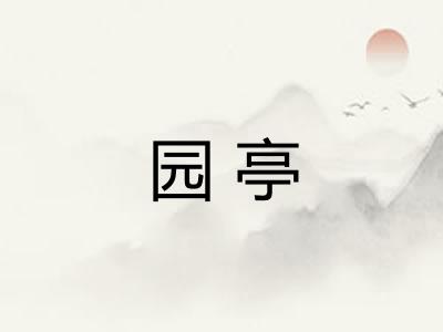 园亭