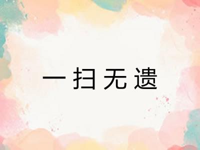 一扫无遗