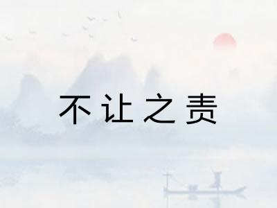 不让之责