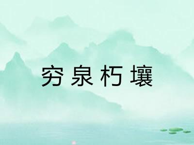 穷泉朽壤