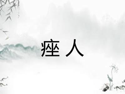 痤人