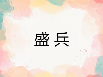 盛兵
