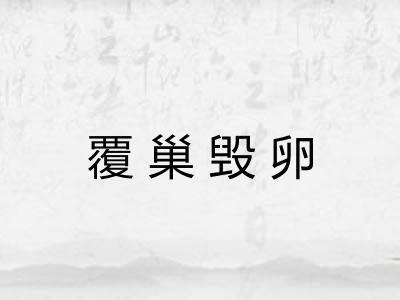 覆巢毁卵