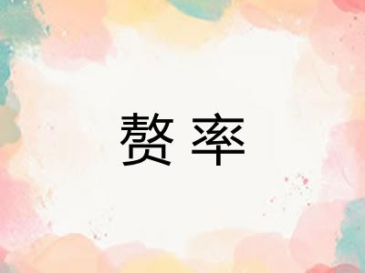 赘率