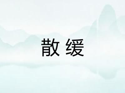散缓