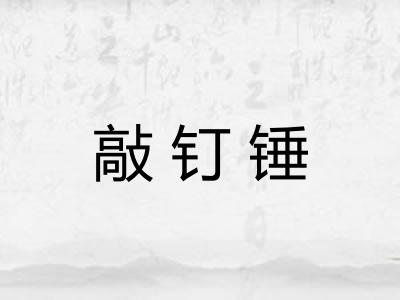 敲钉锤