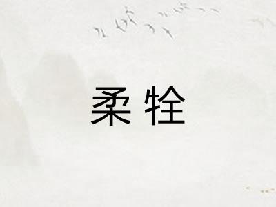 柔牷