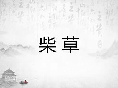 柴草