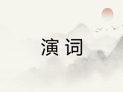 演词
