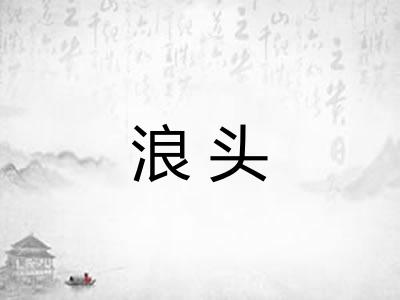 浪头