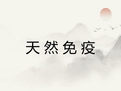 天然免疫