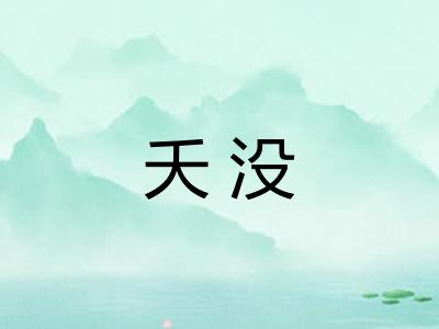 夭没