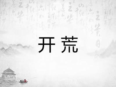 开荒