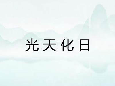 光天化日