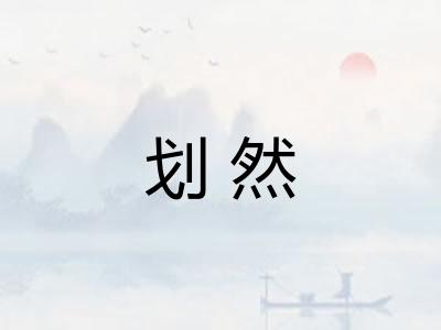 划然