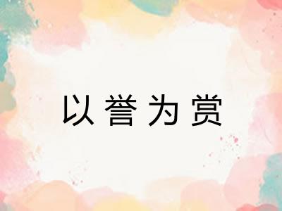 以誉为赏
