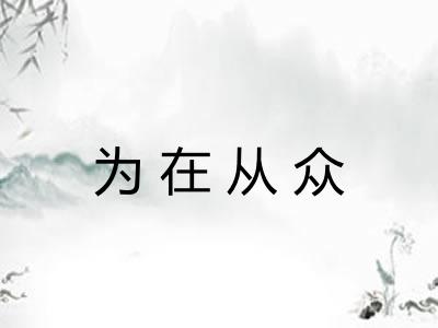 为在从众