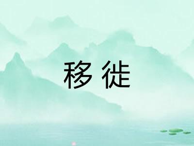 移徙