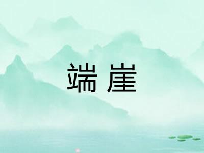 端崖