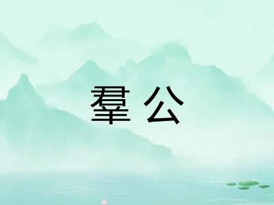 羣公