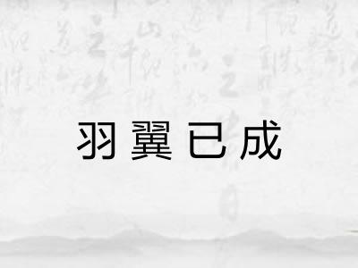 羽翼已成