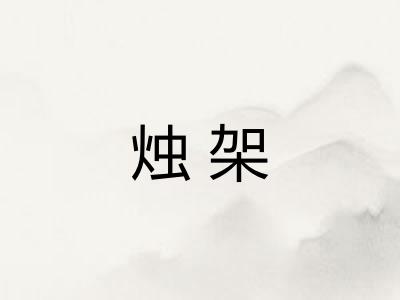 烛架