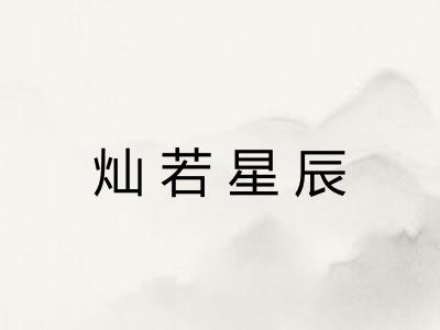 灿若星辰