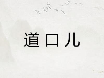 道口儿