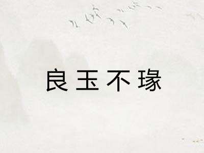 良玉不瑑