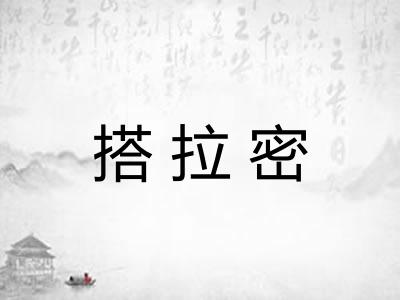 搭拉密