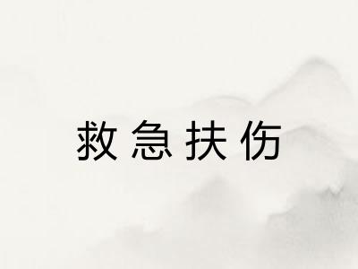 救急扶伤