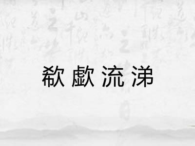 欷歔流涕