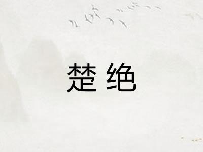 楚绝