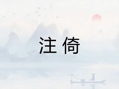 注倚