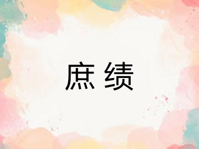 庶绩