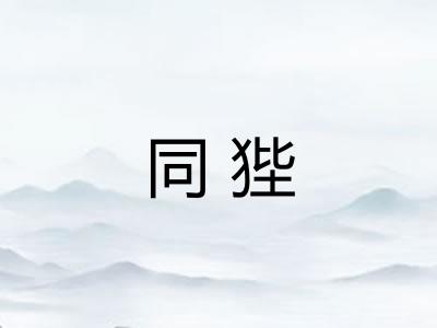同狴