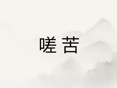 嗟苦