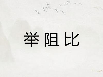 举阻比